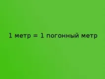 Як перевести метри в погонні метри перевести