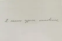Як дізнатися свій характер за почерком, і змінити за допомогою листа те, що вам у ньому не подобається почерком