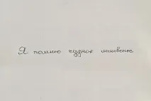 Як дізнатися свій характер за почерком, і змінити за допомогою листа те, що вам у ньому не подобається свій