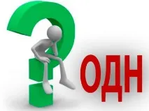Як застосовувати ОДН будинку