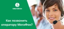Як зателефонувати оператору Мегафон мегафон