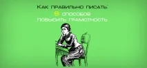 Як правильно писати 8 способів підвищити грамотність, Блог 4brain правильно