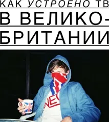 Як влаштовано ТБ у Великій Британії, Перемотка великій