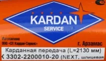 Кардан Газель, карданний вал Газель НЕКСТ, опора, хрестовина, підвісний підшипник Соболь газель