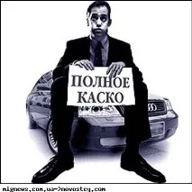 КАСКО - як інструмент контролю продажу автомобілів продажу
