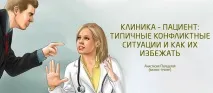 Клініка – пацієнт типові конфліктні ситуації та як їх уникнути, Медичний Тренінговий Центр пацієнт