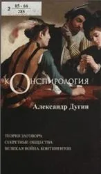 Конспірологія, Наука про змови, секретні товариства та таємну війну, Дугін А, 2005 товариства