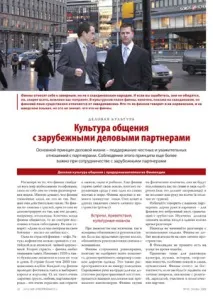 Культура спілкування із закордонними діловими партнерами партнерами
