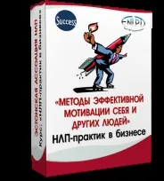 Курс НЛП практик у бізнесі практик