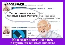 Як закріпити запис у групі вк в новому дизайні запис