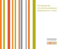 MANERA, брендинг, рітейл брендинг