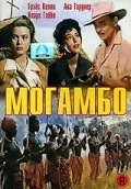 Могамбо (1953) фільму