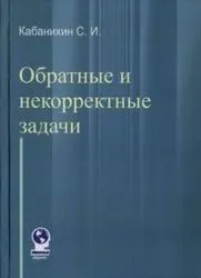 Зворотні та некоректні завдання, Кабаніхін С некоректні