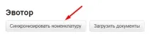 Обмін з Евотор - Служба підтримки МогоСкладу Евотор