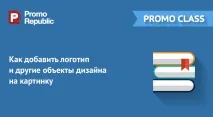 Університет PromoRepublic Як додати логотип та інші об’єкти дизайну на картинку - Університет promorepublic