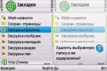 Видаляємо закладки та папки у стандартному браузері Nokia на смартфоні закладки