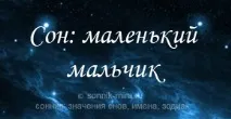 мечтаете