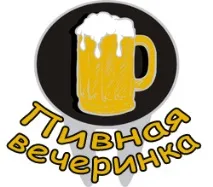 Організація та проведення Тематичної Вечірки у Пивному стилі, АгентствоVIP Вечірки пивному