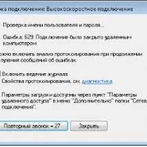 Помилка 629 при підключенні до інтернету – як виправити підключенні