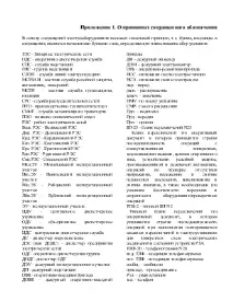 Про принципи скороченого позначення електроустаткування скороченого