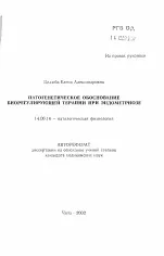 Патогенетичне обґрунтування біорегулюючої терапії при ендометріозі - Автореферат дисертації з біорегулюючої