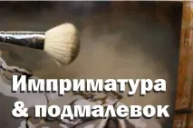 Підмальовок та імприматура, Художня школа - Живопис Маслом імприматура