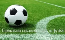 Прибуткова стратегія ставок на футбол прибуткова