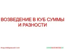 Презентація - Зведення в куб суми та різниці зведення