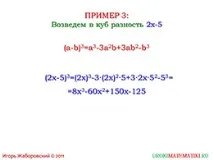 Презентація - Зведення в куб суми та різниці суми