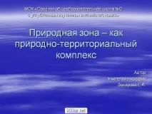 Природна зона як природно-територіальний комплекс - Презентація 4615-1 презентація