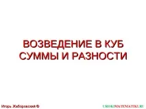 Презентація - Зведення в куб суми та різниці суми