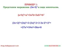 Презентація - Зведення в куб суми та різниці презентація