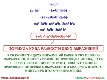 Презентація - Зведення в куб суми та різниці запам