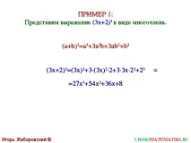Презентація - Зведення в куб суми та різниці презентація