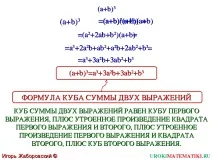 Презентація - Зведення в куб суми та різниці різниці