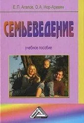 Перегляд Сім’язнавство (Чуркіна, Н язнавство