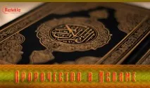 Пророцтво в Ісламі ісламі