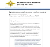 Перевірка паспорта на дійсність через сайт УФМС перевірка