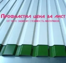 Профнастил - ціна за лист матеріалу та як вона формується ціна