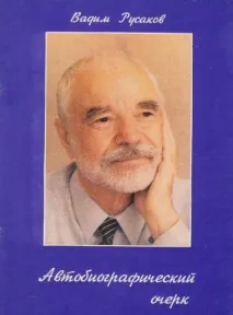 русаков