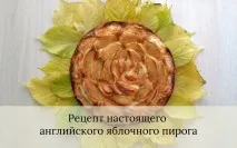 Рецепт настоящего английского яблочного пирога - счастье внутри тебя рецепт