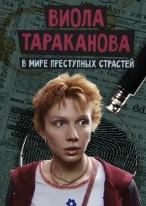 Серіал - Віола Тараканова серіал
