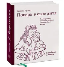 Сесіль Лупан - методика раннього розвитку за та проти лупан