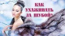 Поради щодо догляду за норковою шубою можна