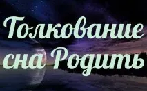 Сонник народити приснилося до чого сниться, якщо народжуєш уві сні - тлумачення снів сниться