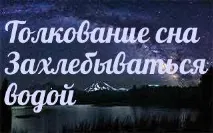 Сонник - до чого сниться 🌛 захлинатися водою уві сні сонник