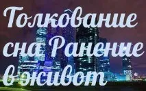 Сонник 🌛поранення в живіт приснилося до чого сниться поранення в живіт уві сні - тлумачення снів приснилося