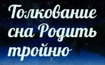 Сонник 🌛 народити трійню приснилося до чого сниться народити трійню уві сні трійню