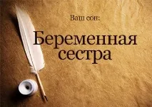 Сонник Вагітна сестра до чого сниться Вагітна сестра рідна, двоюрідна, троюрідна уві сні сниться