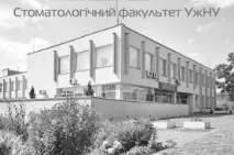 Стоматологічний факультет Ужгородського національного університету ужгородського